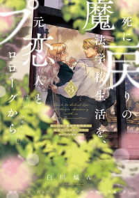 死に戻りの魔法学校生活を、元恋人とプロロ－グから 3 / 白川蟻ん/六