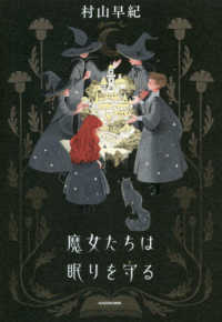 魔女たちは眠りを守る / 村山 早紀【著】 - 紀伊國屋書店ウェブストア