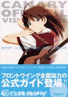 カナリア～この想いを歌に乗せて～公式ビジュアルガイド / 角川書店