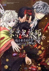 東京鬼祓師鴉乃杜學園奇譚公式パ－フェクトガイド / ファミ通書籍編集