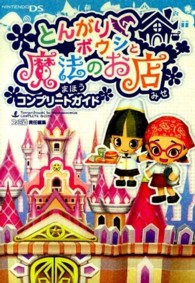 とんがりボウシと魔法のお店コンプリ－トガイド / ファミ通書籍編集部