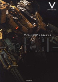 ア－マ－ド・コア5公式設定資料集－the FACT－ / 週刊ファミ通