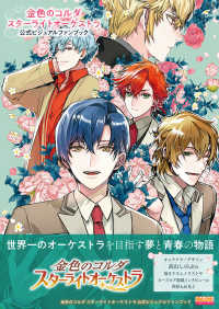 金色のコルダスタ－ライトオ－ケストラ公式ビジュアルファンブック