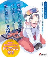 青春ブタ野郎はパウダ－スノ－の夢を見ない / 鴨志田 一【著