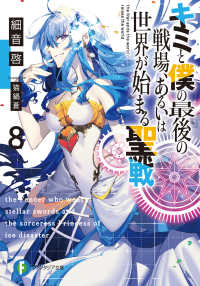 キミと僕の最後の戦場、あるいは世界が始まる聖戦 8 / 細音 啓【著