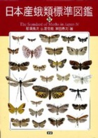 日本産蛾類標準図鑑 4 / 那須 義次/広渡 俊哉/岸田 泰則【編