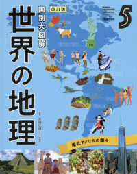 国別大図解世界の地理 5 / 井田 仁康【監修】 - 紀伊國屋書店ウェブ