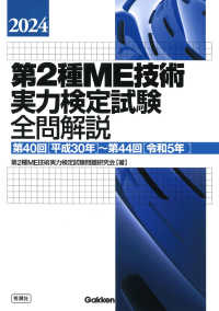 第1種 ME 技術実力検定試験 講習会テキスト 過去問題集 過去の問題解説