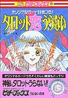 タロット恋うらない / 結城 モイラ【著】 - 紀伊國屋書店ウェブストア