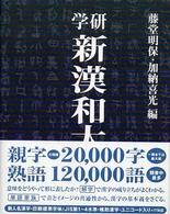 学研新漢和大字典 / 藤堂 明保/加納 喜光【編】 - 紀伊國屋書店ウェブ