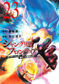 シャングリラ・フロンティア 23 / 硬梨菜/不二涼介 - 紀伊國屋書店