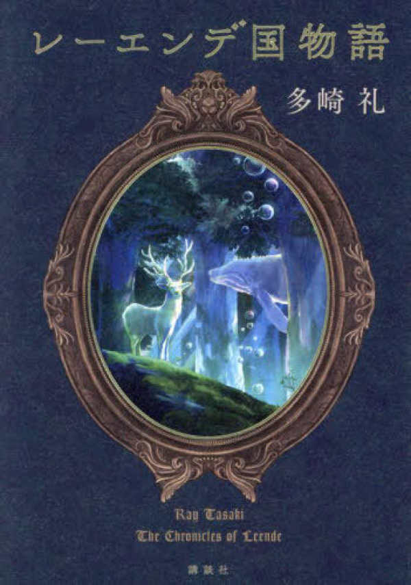 レ－エンデ国物語 / 多崎 礼【著】 - 紀伊國屋書店ウェブストア