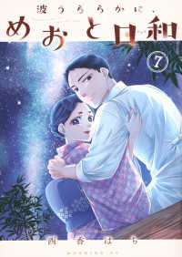 波うららかに、めおと日和 7 / 西香はち - 紀伊國屋書店ウェブストア