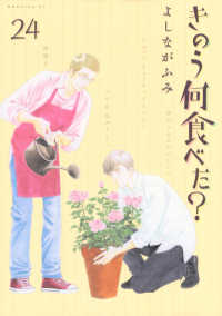 きのう何食べた？ 24 / よしながふみ - 紀伊國屋書店ウェブストア