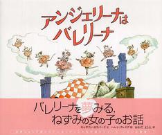 アンジェリ－ナはバレリ－ナ / ホラバード，キャサリン【文