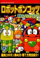 ロボットポンコッツ最強キャラクタ－book - 紀伊國屋書店ウェブ