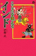 こころを鍛えるインド / 伊藤 武【著】 - 紀伊國屋書店ウェブストア