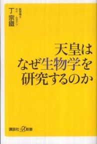 天皇はなぜ生物学を研究するのか / 丁 宗鐵【著】 - 紀伊國屋書店