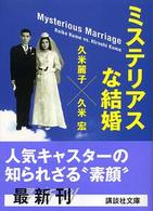 ミステリアスな結婚 / 久米 麗子/久米 宏【著】 - 紀伊國屋書店ウェブ