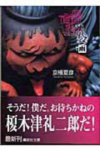 百器徒然袋－雨 / 京極 夏彦【著】 - 紀伊國屋書店ウェブストア
