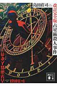 占星術殺人事件 / 島田 荘司【著】 - 紀伊國屋書店ウェブストア