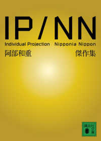 IP／NN阿部和重傑作集 / 阿部 和重【著】 - 紀伊國屋書店ウェブ