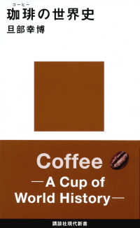 コーヒー焙煎の化学と技術｜蔵書検索｜図書館を利用する｜味の素食の