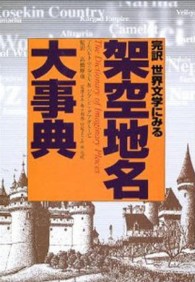 完訳世界文学にみる架空地名大事典 / マングウェル，アルベルト