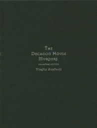 十角館の殺人 / 綾辻 行人【著】 - 紀伊國屋書店ウェブストア
