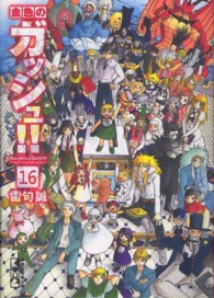 金色のガッシュ！！ 16 / 雷句誠 - 紀伊國屋書店ウェブストア