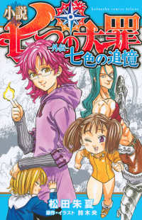 小説七つの大罪－外伝－七色の追憶 / 松田朱夏/鈴木央 - 紀伊國屋書店