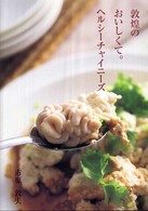 敦煌のおいしくて。ヘルシ－チャイニ－ズ / 市原 敦夫【料理