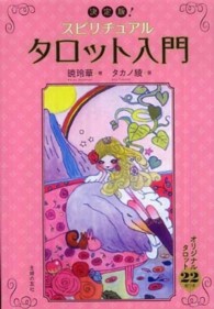 スピリチュアルタロット入門 / 暁 玲華【著】/タカノ 綾【画