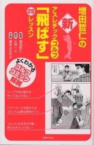 増田哲仁の新アスレチックゴルフ「飛ばす」29レッスン / 増田 哲仁