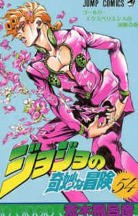 ジョジョの奇妙な冒険 54 / 荒木飛呂彦 - 紀伊國屋書店ウェブストア