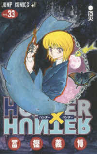 HUNTER×HUNTER 33 / 冨樫義博 - 紀伊國屋書店ウェブ