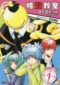暗殺教室 1 / 松井優征 - 紀伊國屋書店ウェブストア｜オンライン書店