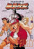 バトルファイタ－ズ餓狼伝説 vol．1 / 山田 隆司【著】 - 紀伊國屋