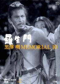 黒澤明MEMORIAL 10 別巻 ＋2 / 野上照代 - 紀伊國屋書店