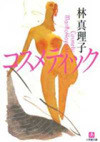 コスメティック / 林 真理子【著】 - 紀伊國屋書店ウェブストア