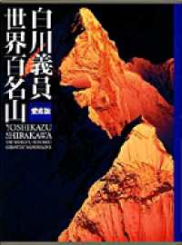 世界百名山 / 白川 義員【著】 - 紀伊國屋書店ウェブストア