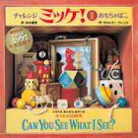 チャレンジミッケ！ 1 / ウィック，ウォルター【作】〈Wick