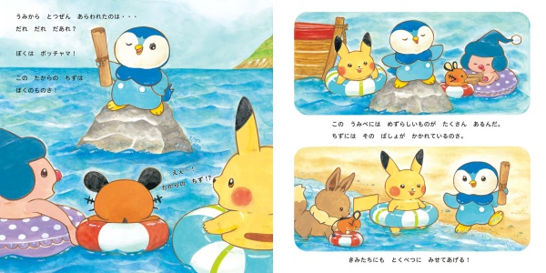 ピカチュウとうみのたからさがし / まつお りかこ【作】/小学館集英社