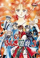 ふしぎ遊戯 3（神座宝死守篇） / 渡瀬悠宇 - 紀伊國屋書店ウェブ