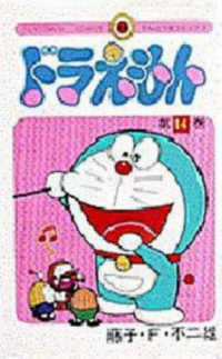 ドラえもん 14 / 藤子・F・不二雄 - 紀伊國屋書店ウェブストア