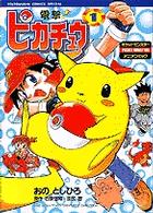 電撃！ピカチュウ 1 / 小野敏洋/石原恒和 - 紀伊國屋書店ウェブストア