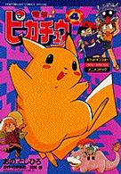 電撃！ピカチュウ 4 / 小野敏洋/石原恒和 - 紀伊國屋書店ウェブストア
