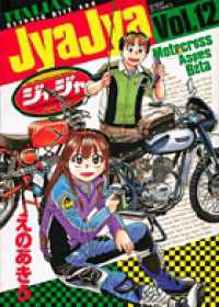 ジャジャ 12 / えのあきら - 紀伊國屋書店ウェブストア｜オンライン