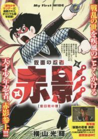 仮面の忍者赤影 上 / 横山光輝 - 紀伊國屋書店ウェブストア