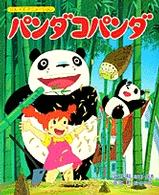 パンダコパンダ / 宮崎駿/高畑勲 - 紀伊國屋書店ウェブストア